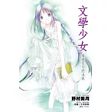 文學少女(06)懷抱花月的水妖 (電子書)