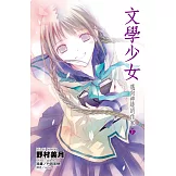 文學少女(08)邁向神境的作家 下 (電子書)