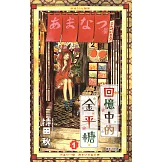 回憶中的金平糖(01) (電子書)