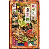 回憶中的金平糖(03) (電子書)