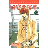 蜂蜜幸運草(04) (電子書)