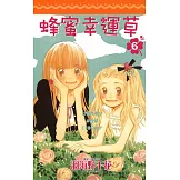 蜂蜜幸運草(06) (電子書)