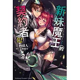 新妹魔王的契約者 (12) (電子書)