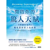 開啟你的驚人天賦：科學證實你能活出極致美好的人生狀態 (電子書)
