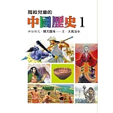 寫給兒童的中國歷史(第一冊) (電子書)