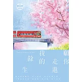 願你走進我的餘生 (電子書)