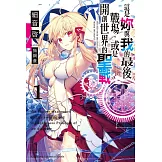 這是妳與我的最後戰場，或是開創世界的聖戰 (1) (電子書)