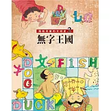 寫給兒童的文明史2：無字王國 (電子書)