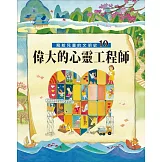 寫給兒童的文明史10：偉大的心靈工程師 (電子書)