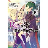 Re:從零開始的異世界生活(14) (電子書)