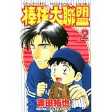 棒球大聯盟(02) (電子書)