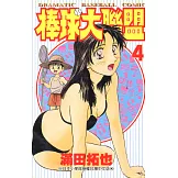 棒球大聯盟(04) (電子書)