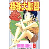 棒球大聯盟(08) (電子書)