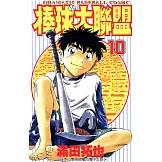 棒球大聯盟(10) (電子書)
