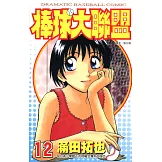 棒球大聯盟(12) (電子書)