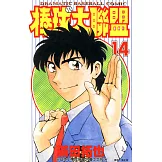 棒球大聯盟(14) (電子書)