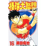 棒球大聯盟(16) (電子書)