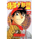 棒球大聯盟(22) (電子書)