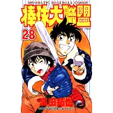 棒球大聯盟(28) (電子書)