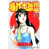 棒球大聯盟(30) (電子書)