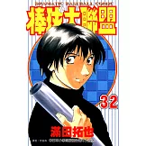 棒球大聯盟(32) (電子書)