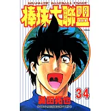 棒球大聯盟(34) (電子書)