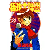 棒球大聯盟(38) (電子書)