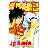 棒球大聯盟(40) (電子書)