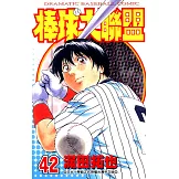 棒球大聯盟(42) (電子書)