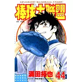 棒球大聯盟(44) (電子書)