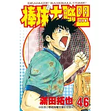 棒球大聯盟(46) (電子書)