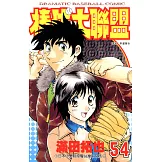 棒球大聯盟(54) (電子書)