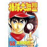 棒球大聯盟(58) (電子書)