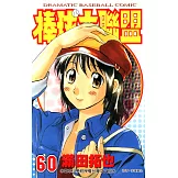 棒球大聯盟(60) (電子書)
