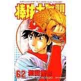 棒球大聯盟(62) (電子書)