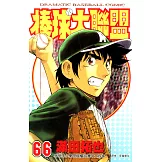 棒球大聯盟(66) (電子書)