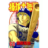 棒球大聯盟(68) (電子書)