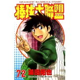 棒球大聯盟(72) (電子書)