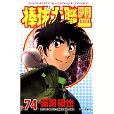 棒球大聯盟(74) (電子書)