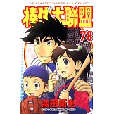 棒球大聯盟(78)完 (電子書)