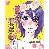 請永久指名我吧！(第8話) (電子書)