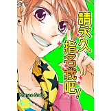 請永久指名我吧！(第18話) (電子書)