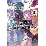 Re:從零開始的異世界生活(16) (電子書)