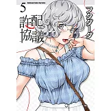 許配協議 (5) (電子書)