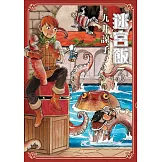 迷宮飯(03) (電子書)