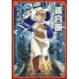 迷宮飯(05) (電子書)