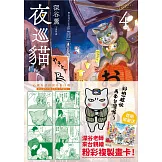 夜巡貓4 (電子書)
