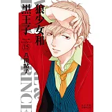 狼少女和黑王子(15) (電子書)