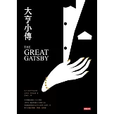 大亨小傳 (電子書)