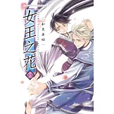 女王之花(12) (電子書)